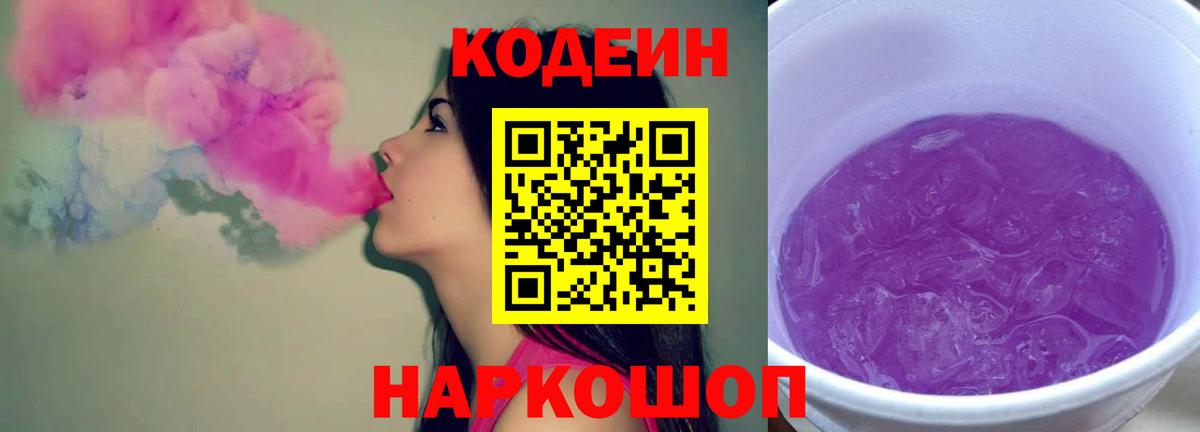 Codein Purple Drank Великий Устюг